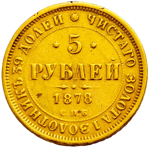 5 рублей 1878 года СПБ НФ