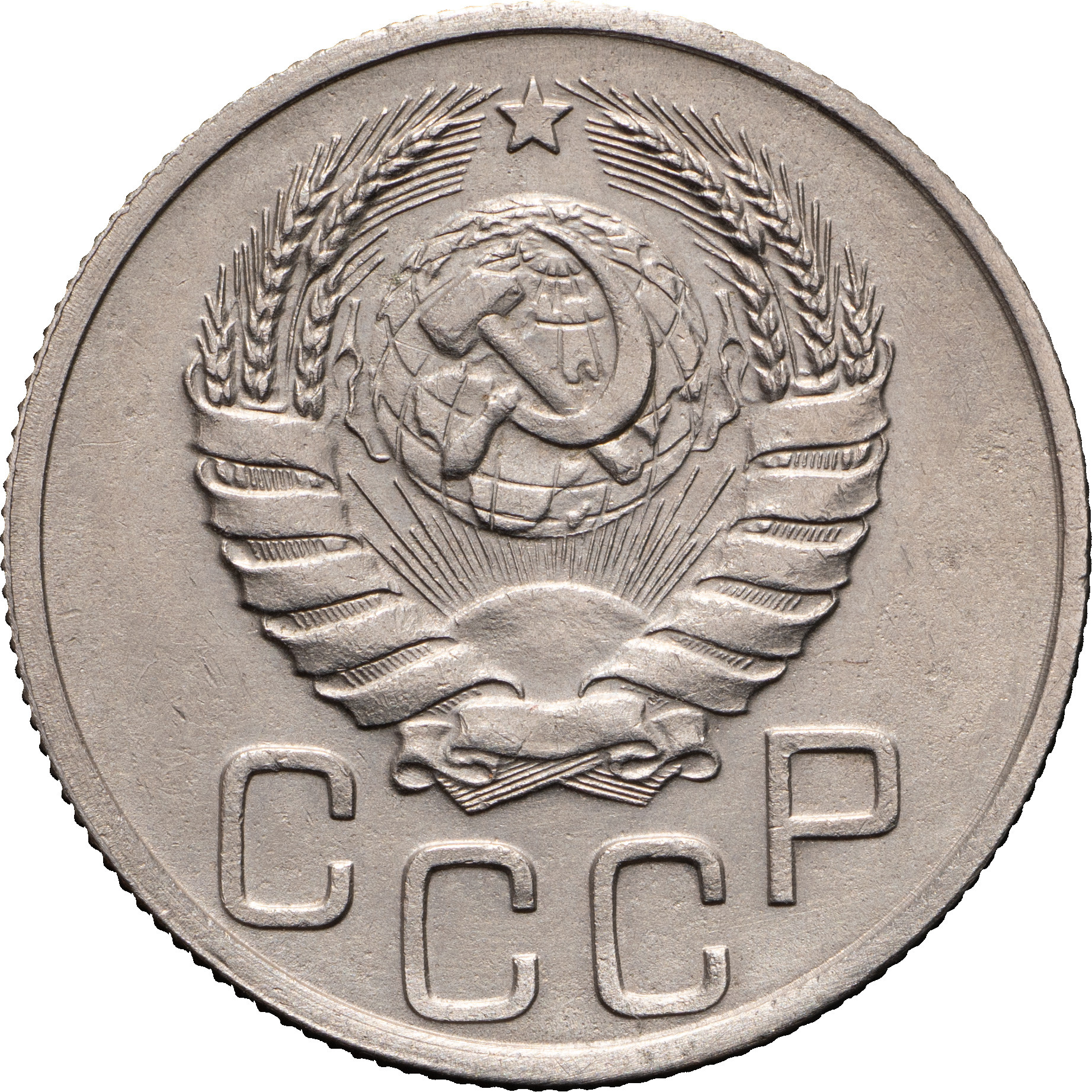 20 копеек 1937 года
