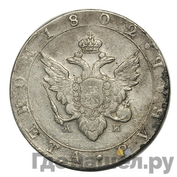 1 рубль 1802 года