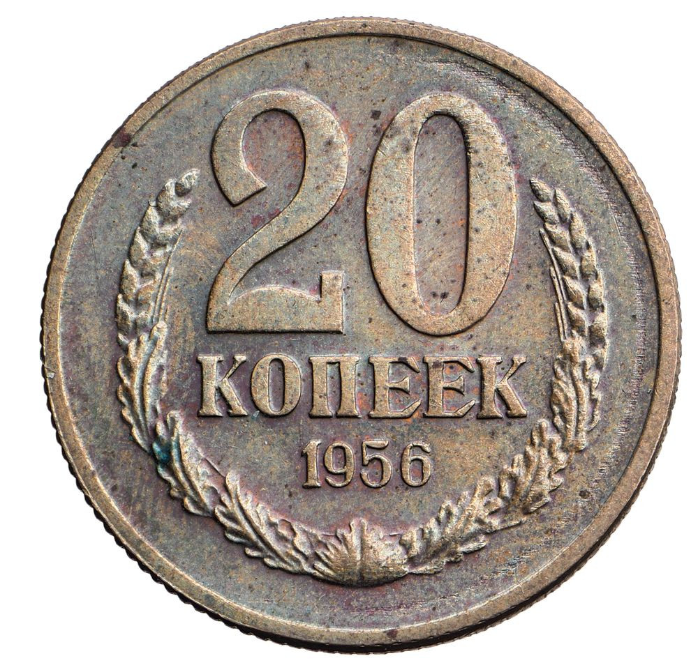 20 копеек 1956 года