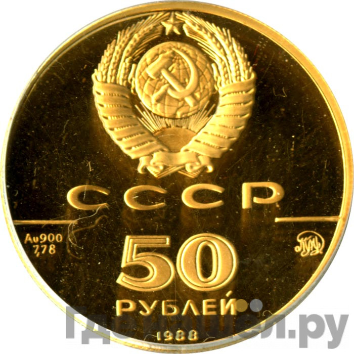 50 рублей 1988 года ММД 1000-летие России Софийский собор Новгород
