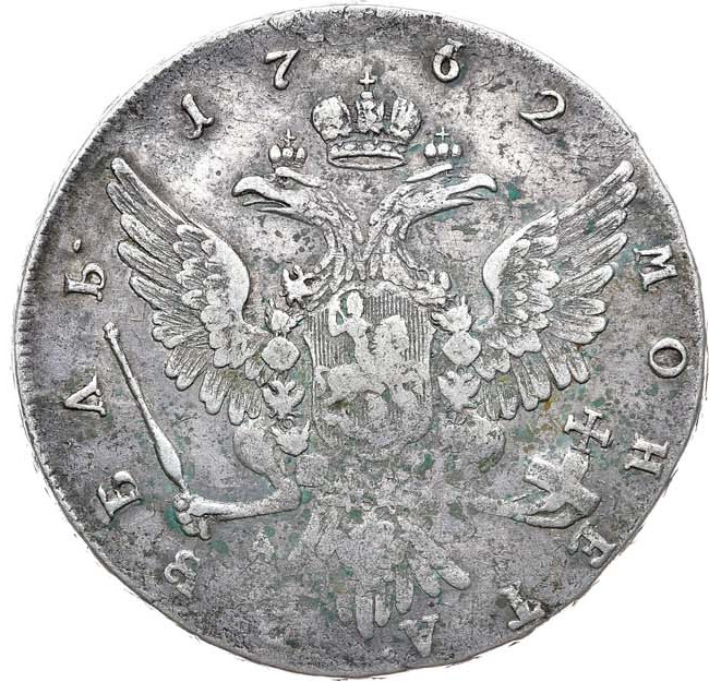 1 рубль 1762 года