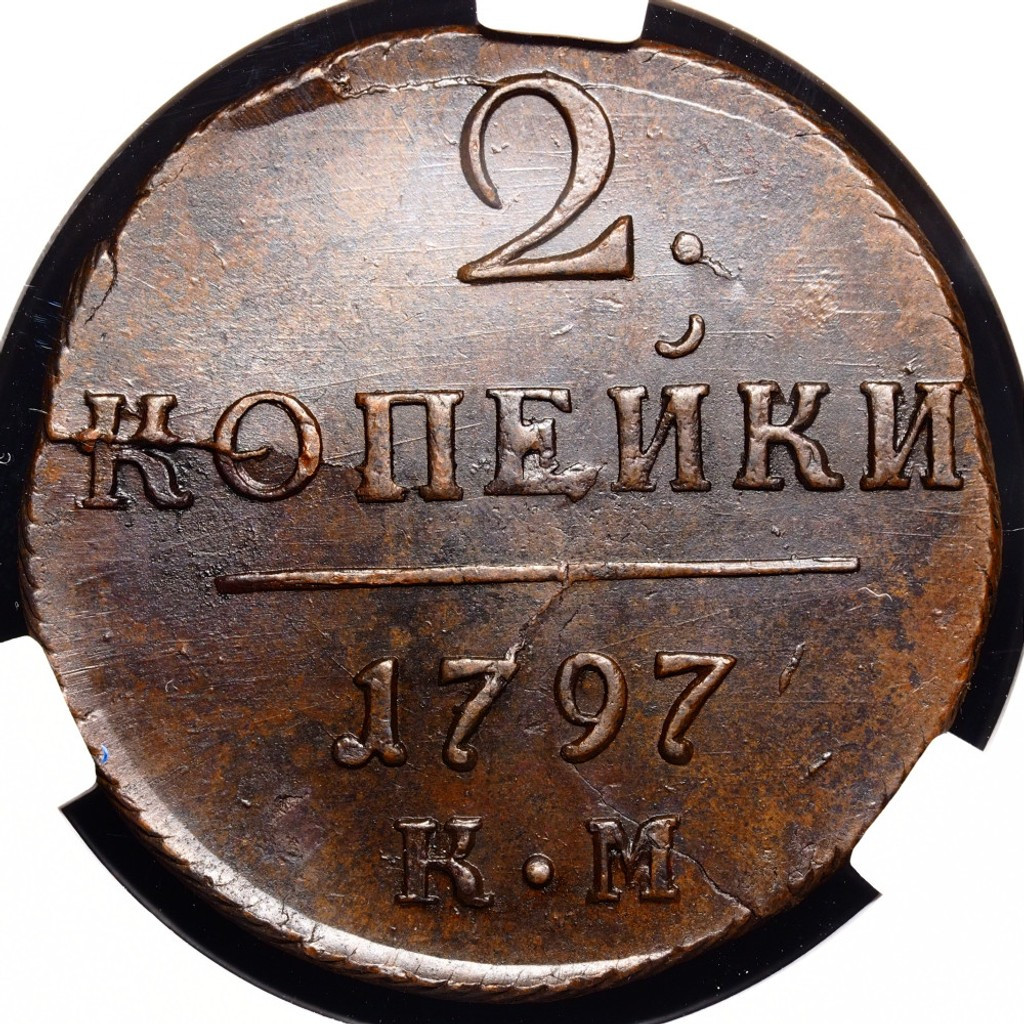 2 копейки 1797 года