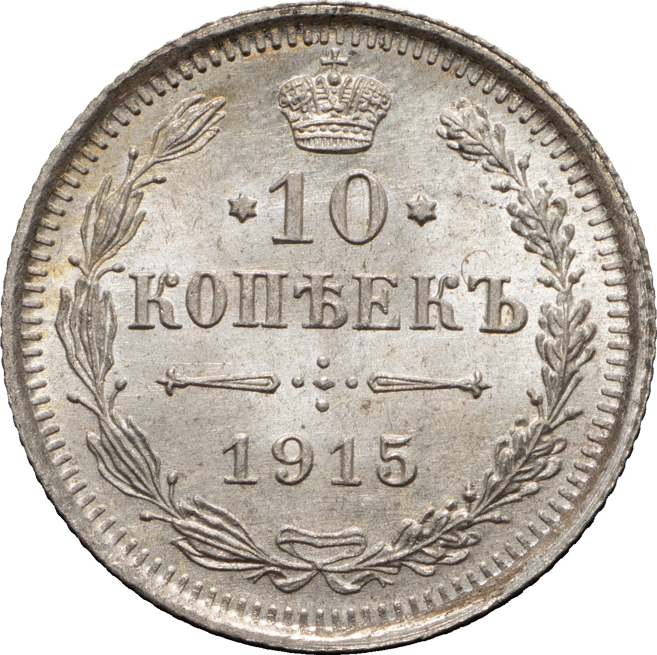 10 копеек 1915 года ВС