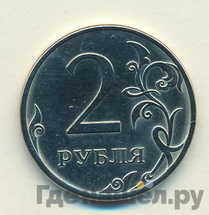 2 рубля 2013 года
