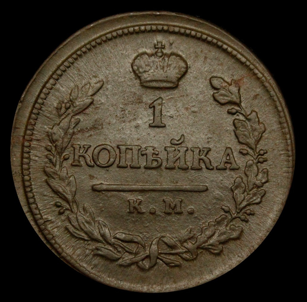 1 копейка 1818 года