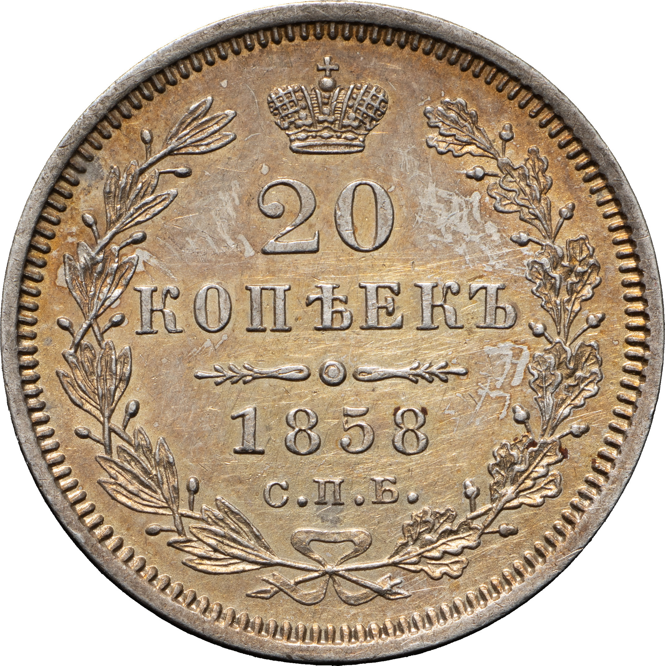 20 копеек 1858 года