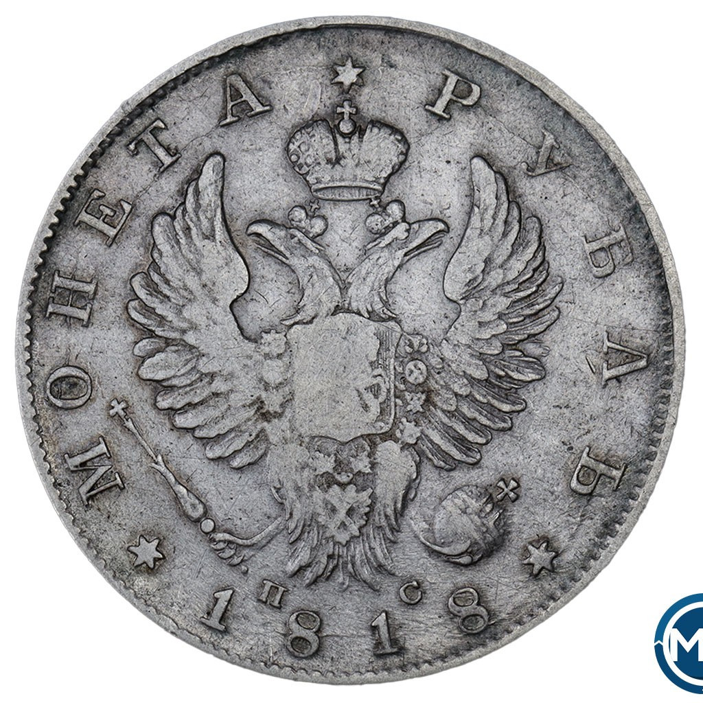 1 рубль 1818 года