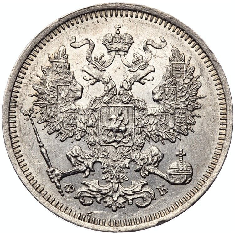 20 копеек 1860 года