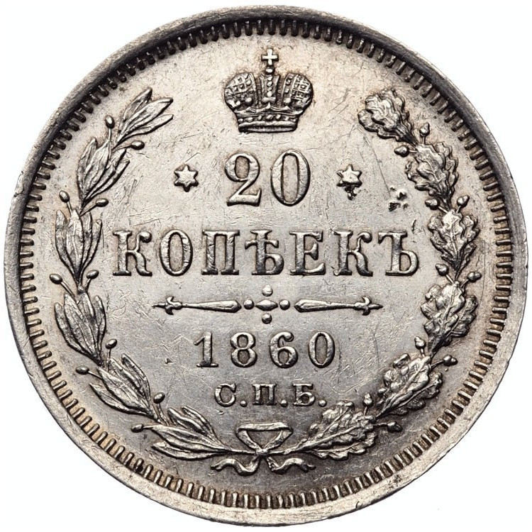 20 копеек 1860 года