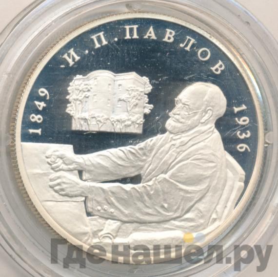 2 рубля 1999 года ММД 150 лет со дня рождения И.П. Павлова - Портрет за столом