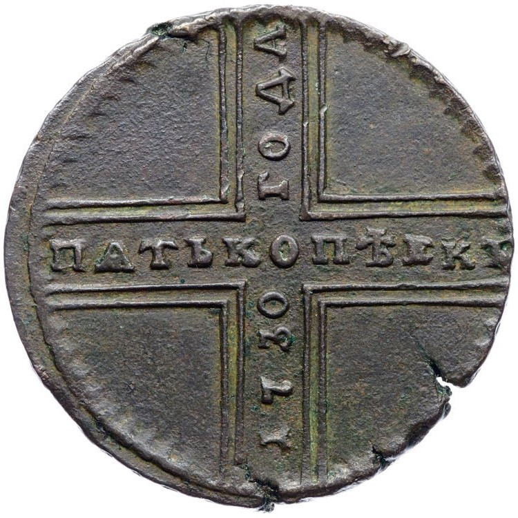 5 копеек 1730 года