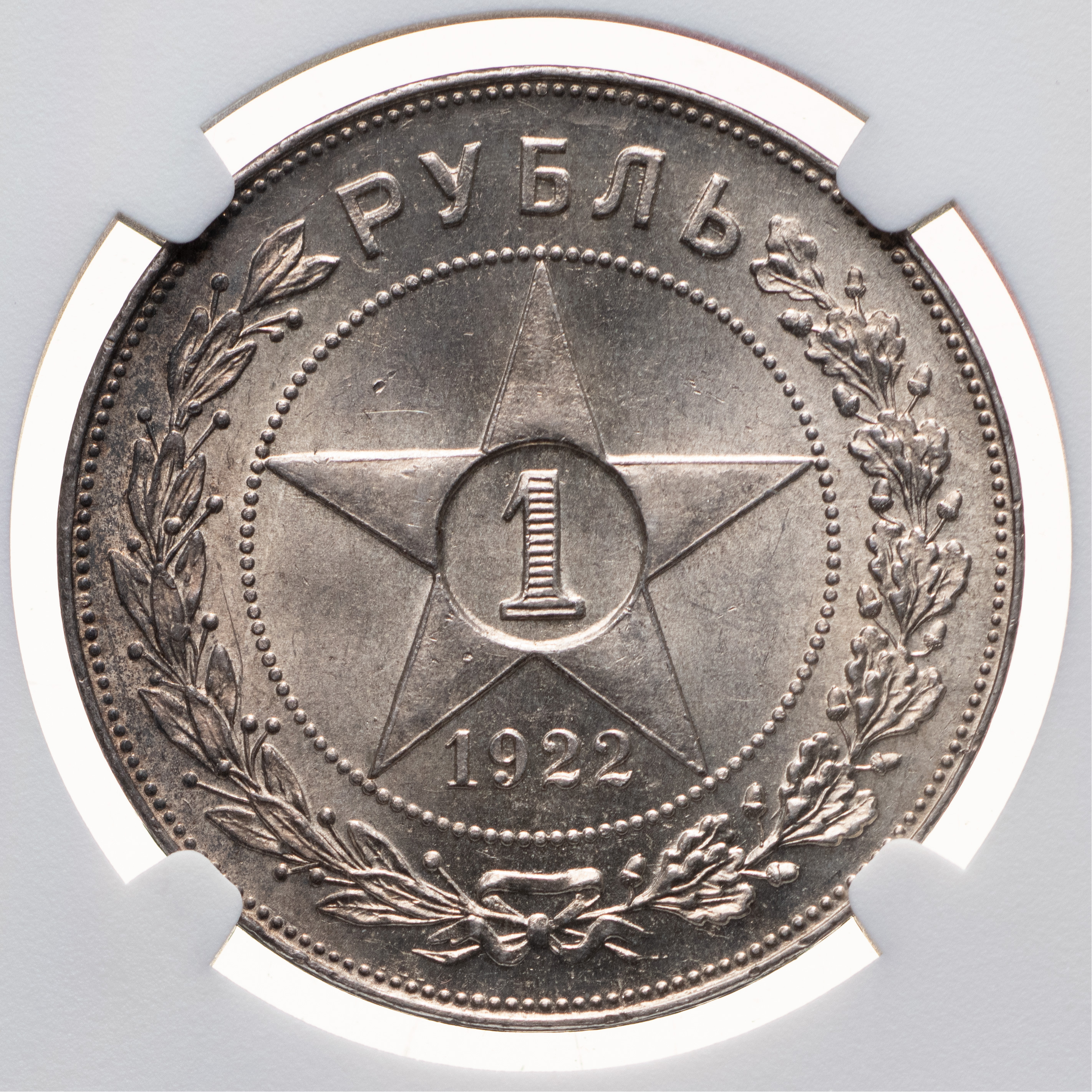1 рубль 1922 года