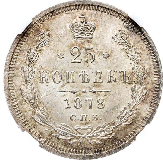 25 копеек 1878 года