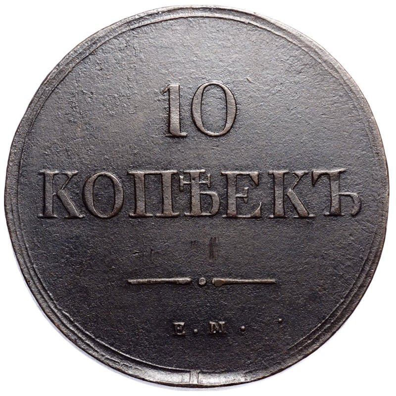 10 копеек 1838 года