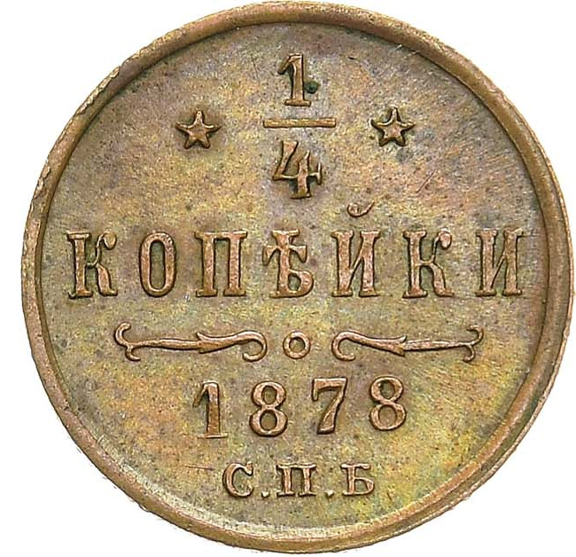 1/4 копейки 1878 года СПБ