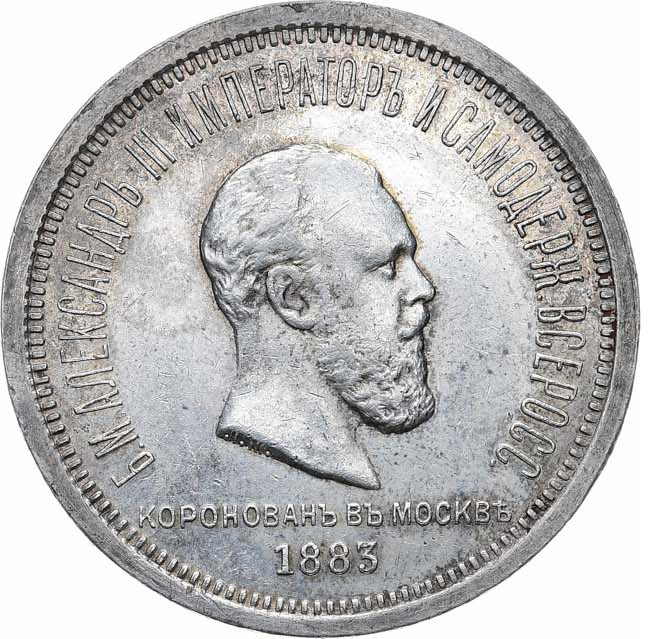 1 рубль 1883 года Александр III Коронован в Москве