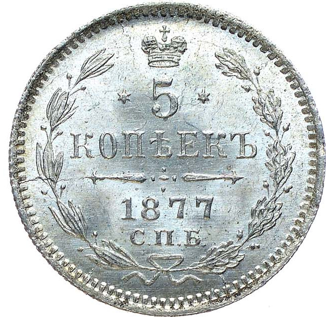 5 копеек 1877 года