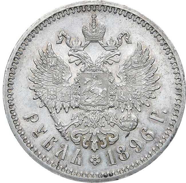 1 рубль 1896 года