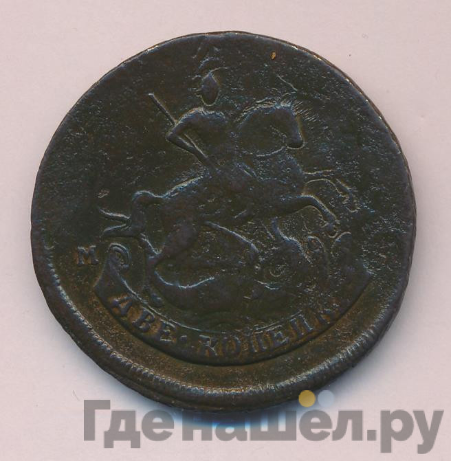2 копейки 1788 года