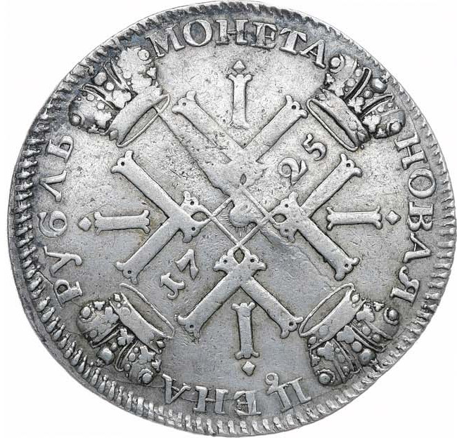 1 рубль 1725 года