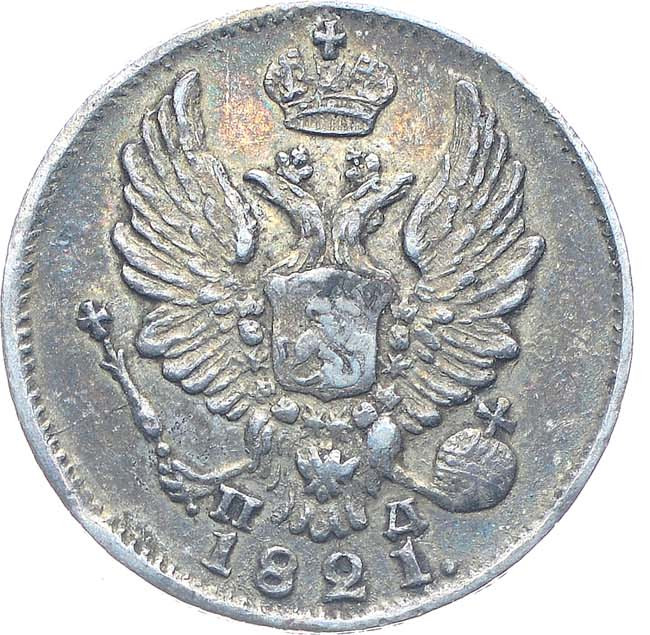 5 копеек 1821 года