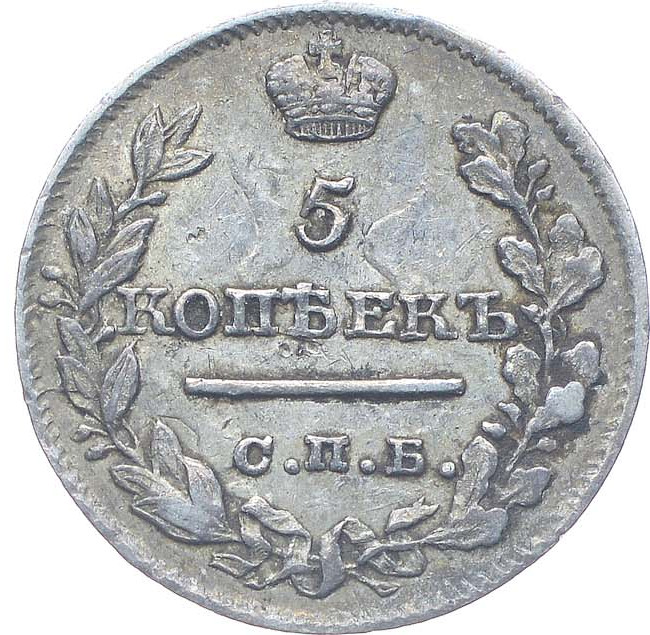 5 копеек 1821 года