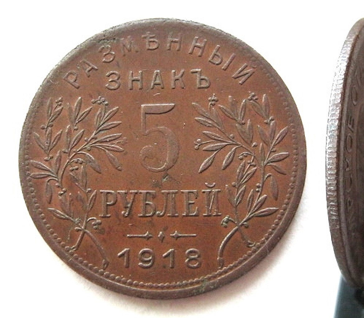 5 рублей 1918 года