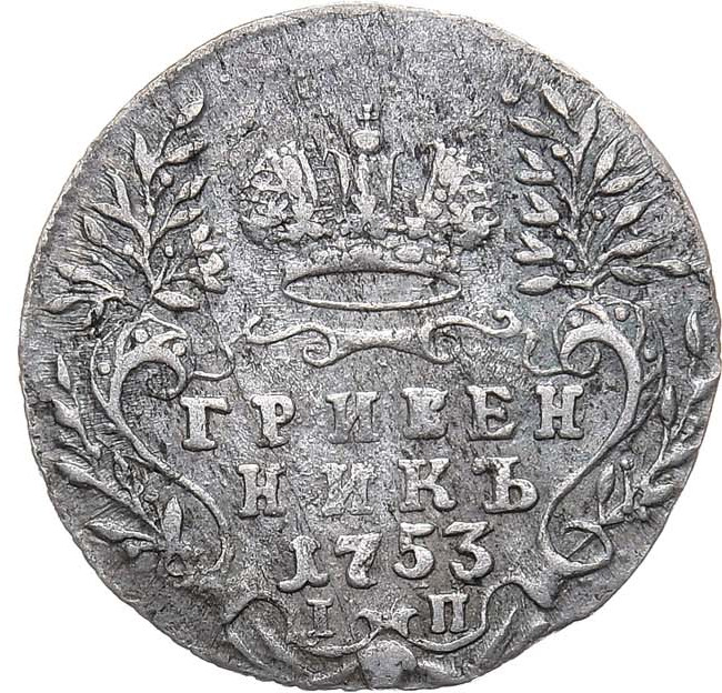 Гривенник 1753 года IП
