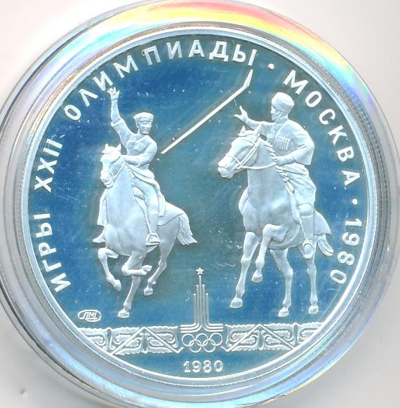 5 рублей 1980 года ЛМД Игры XXII Олимпиады Москва - конный спорт (исинди)