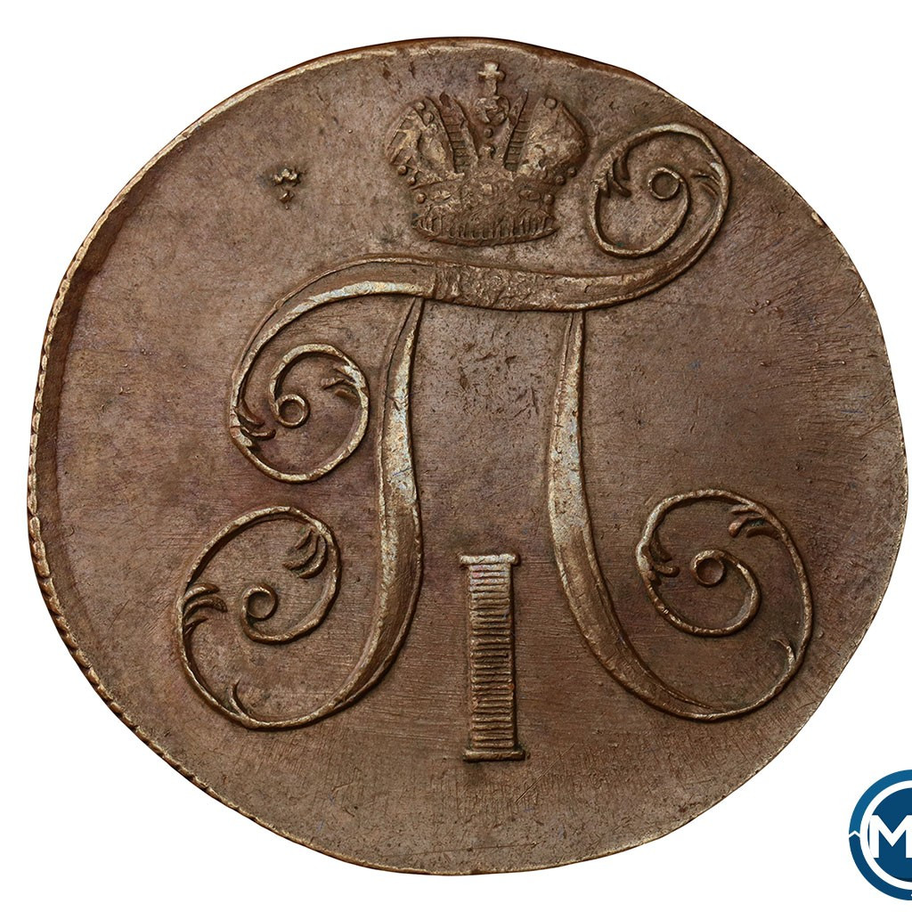 2 копейки 1800 года