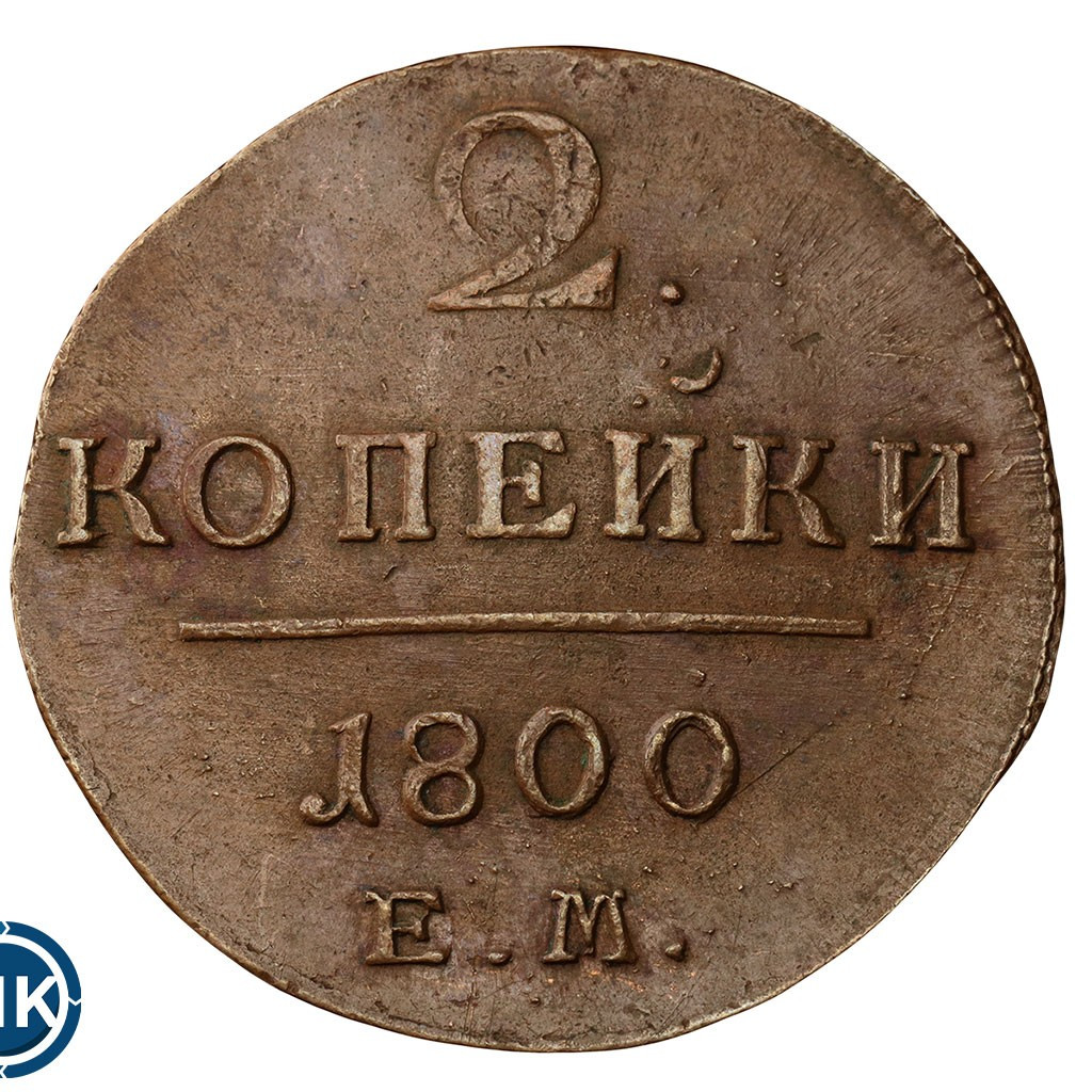 2 копейки 1800 года