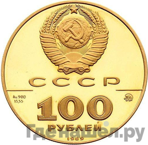 100 рублей 1989 года ММД 500-летие единого Русского государства государственная печать Ивана III XV в.