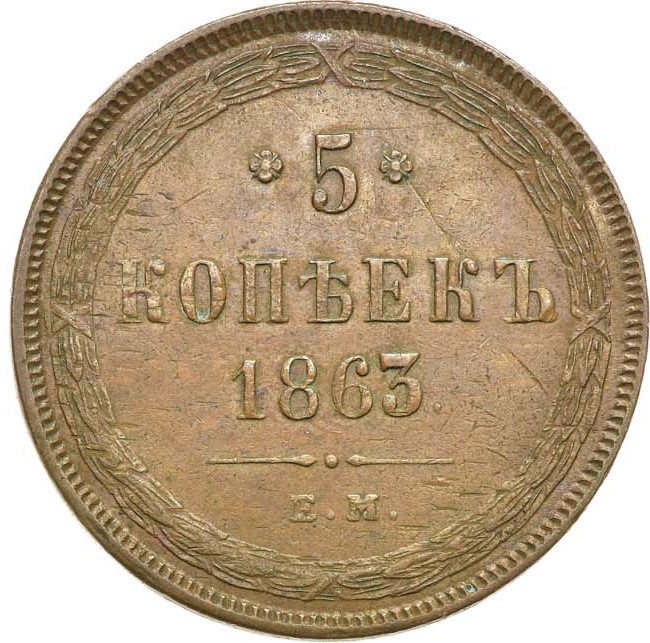 5 копеек 1863 года