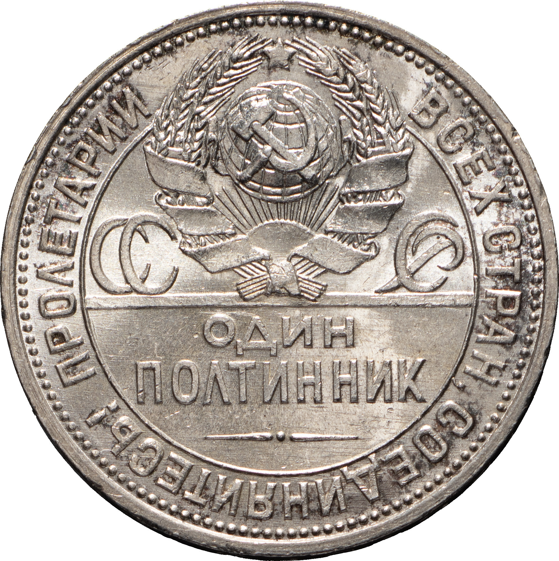Один полтинник 1926 года