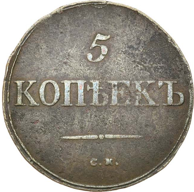 5 копеек 1835 года