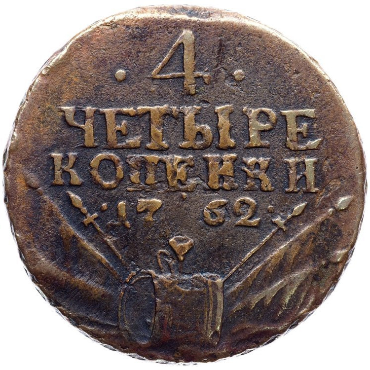 4 копейки 1762 года