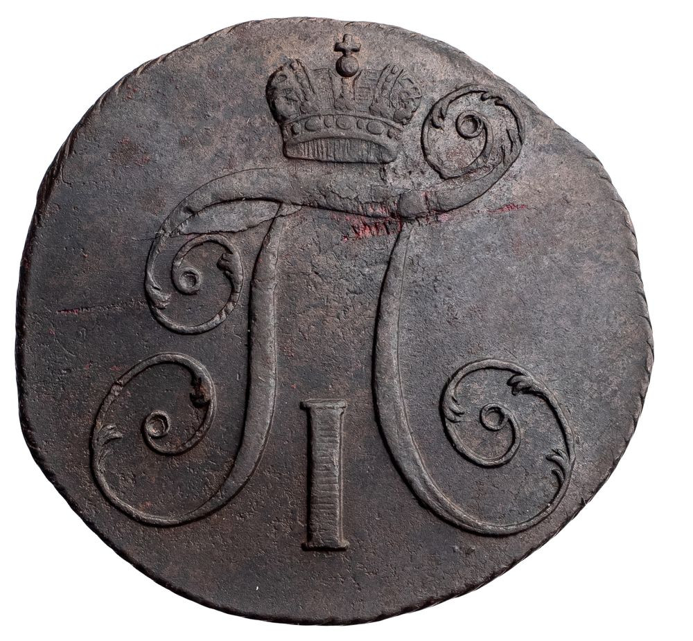 2 копейки 1800 года