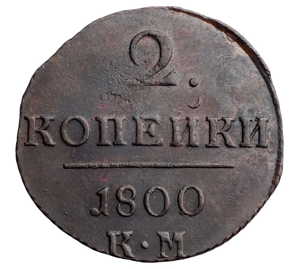2 копейки 1800 года