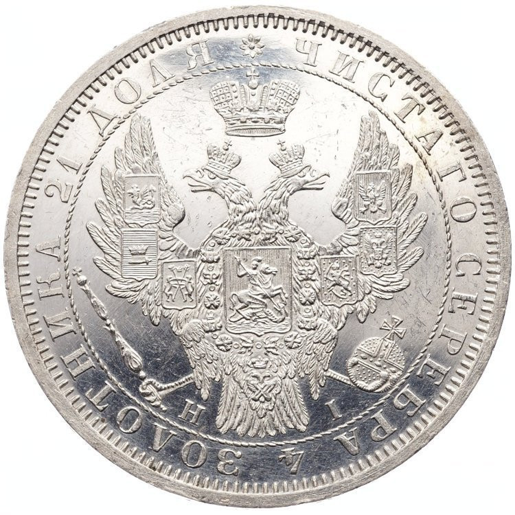 1 рубль 1853 года