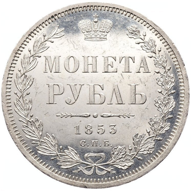 1 рубль 1853 года