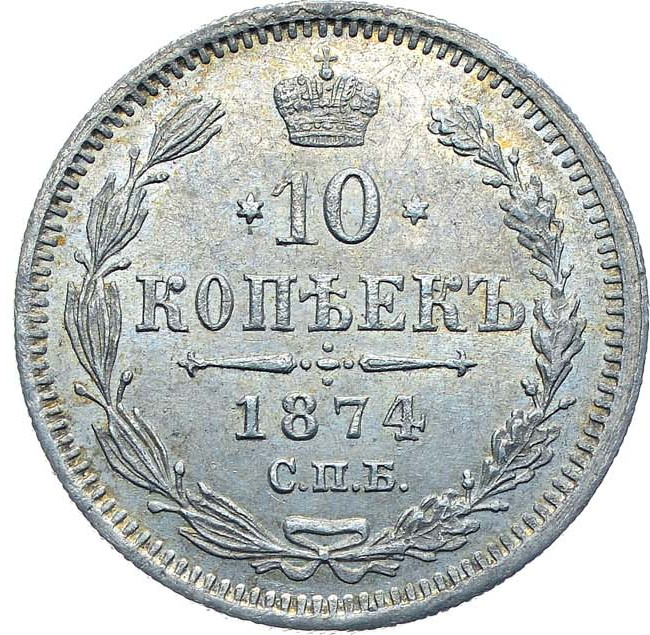 10 копеек 1874 года СПБ НI