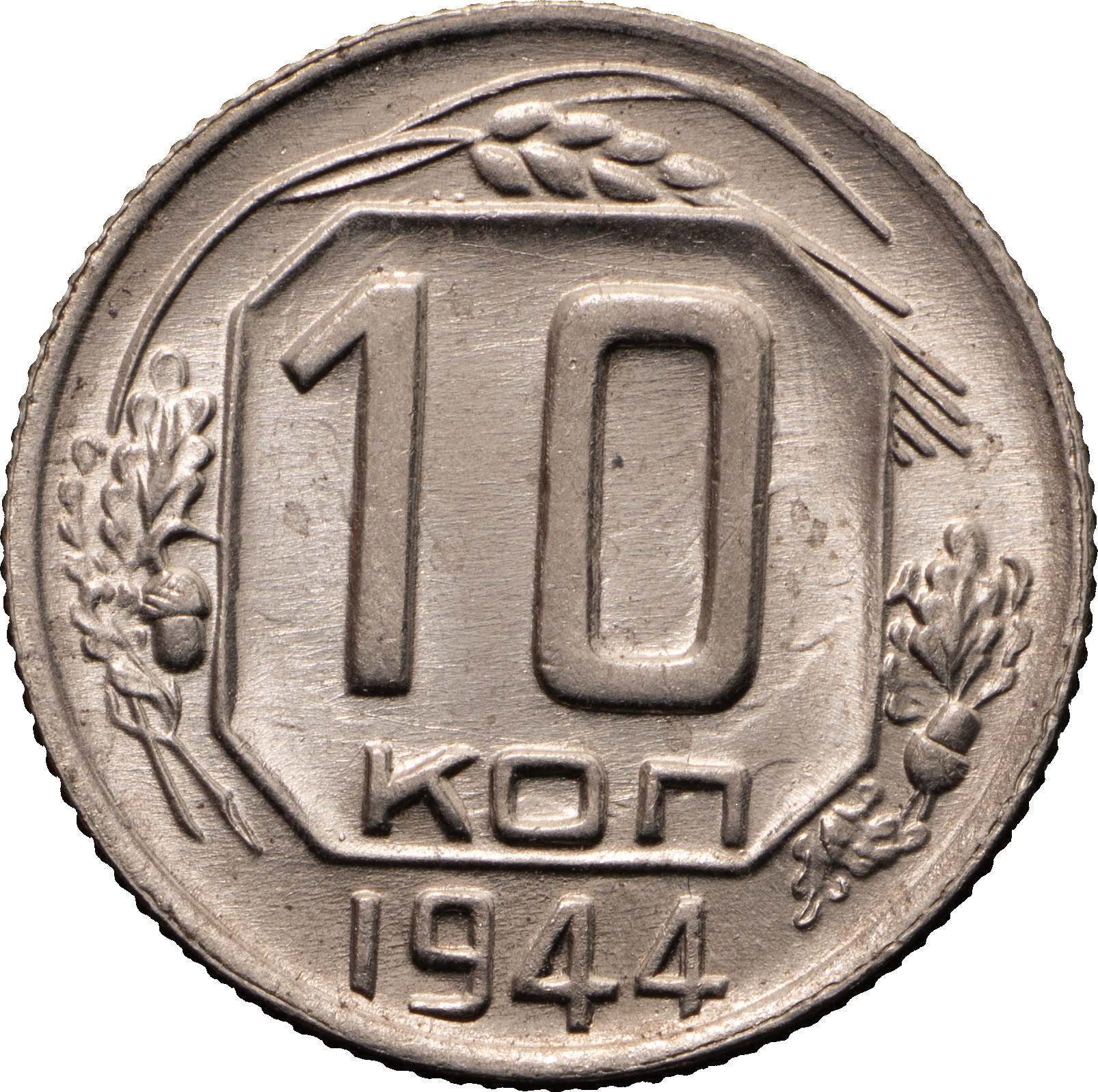 10 копеек 1944 года