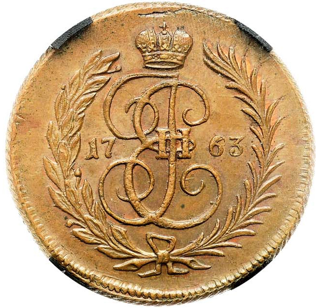 1 копейка 1763 года