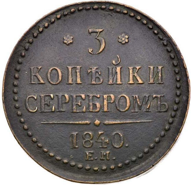 3 копейки 1840 года