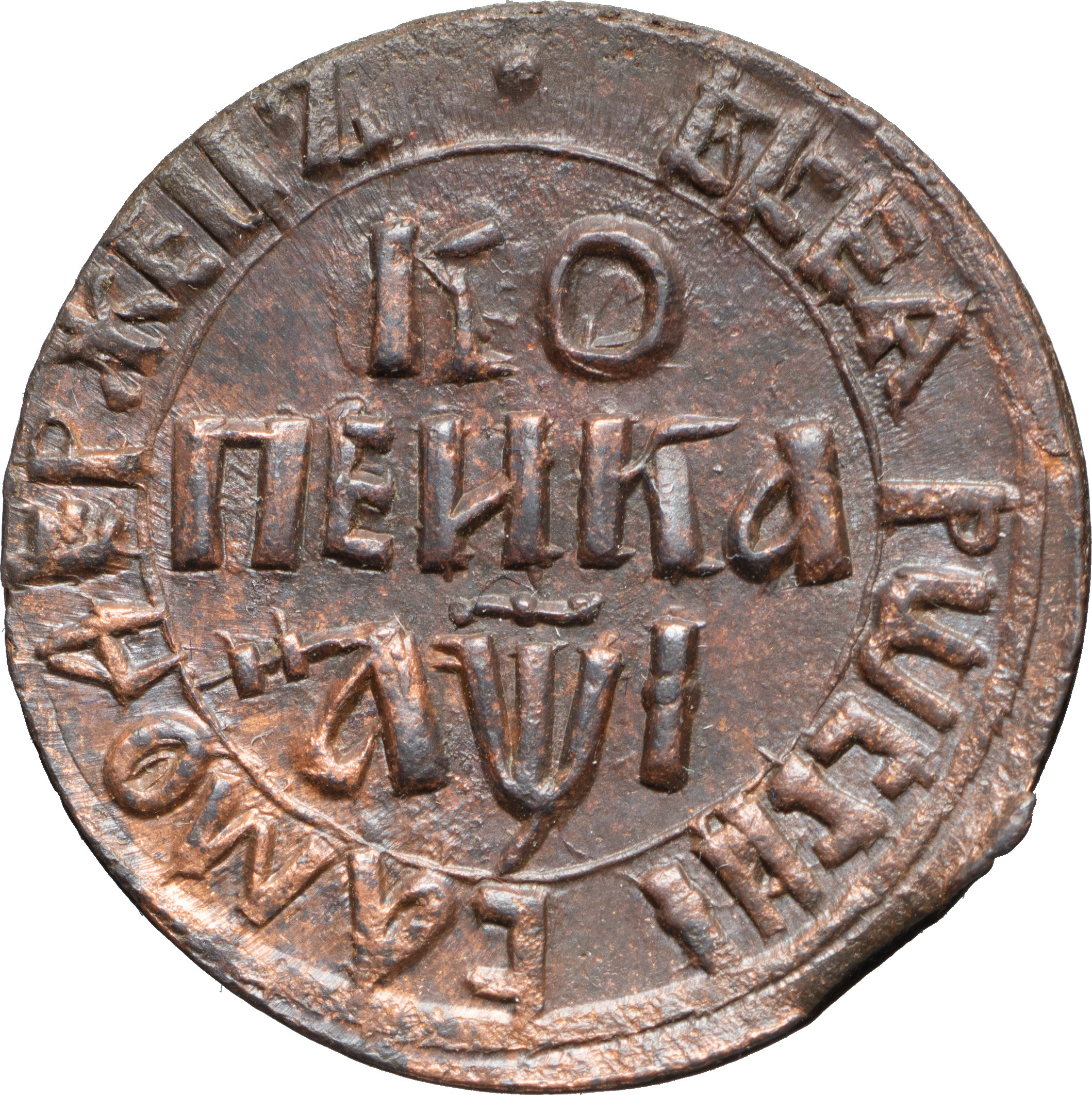 1 копейка 1710 года