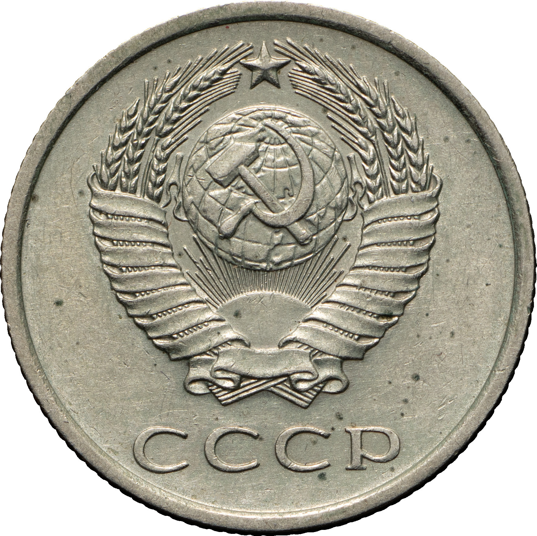 20 копеек 1973 года