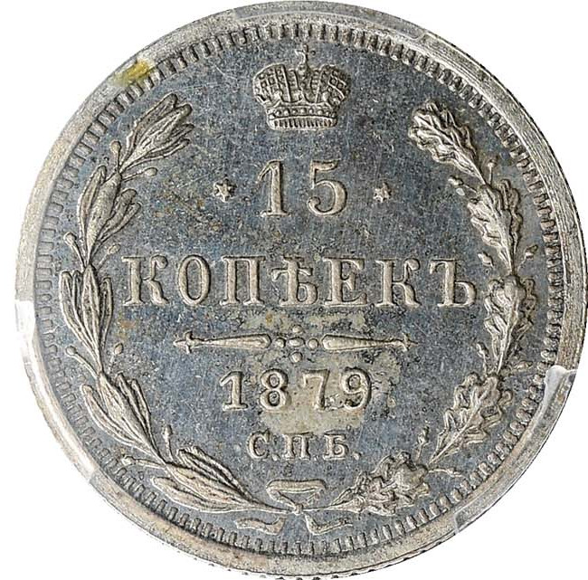 15 копеек 1879 года СПБ НФ