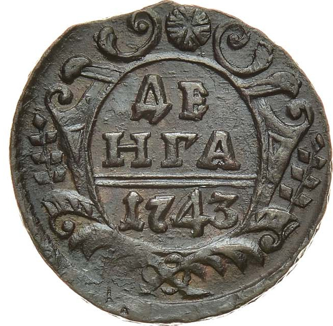Денга 1743 года