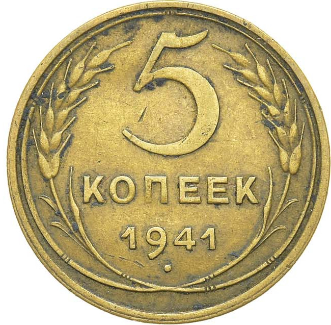 5 копеек 1941 года